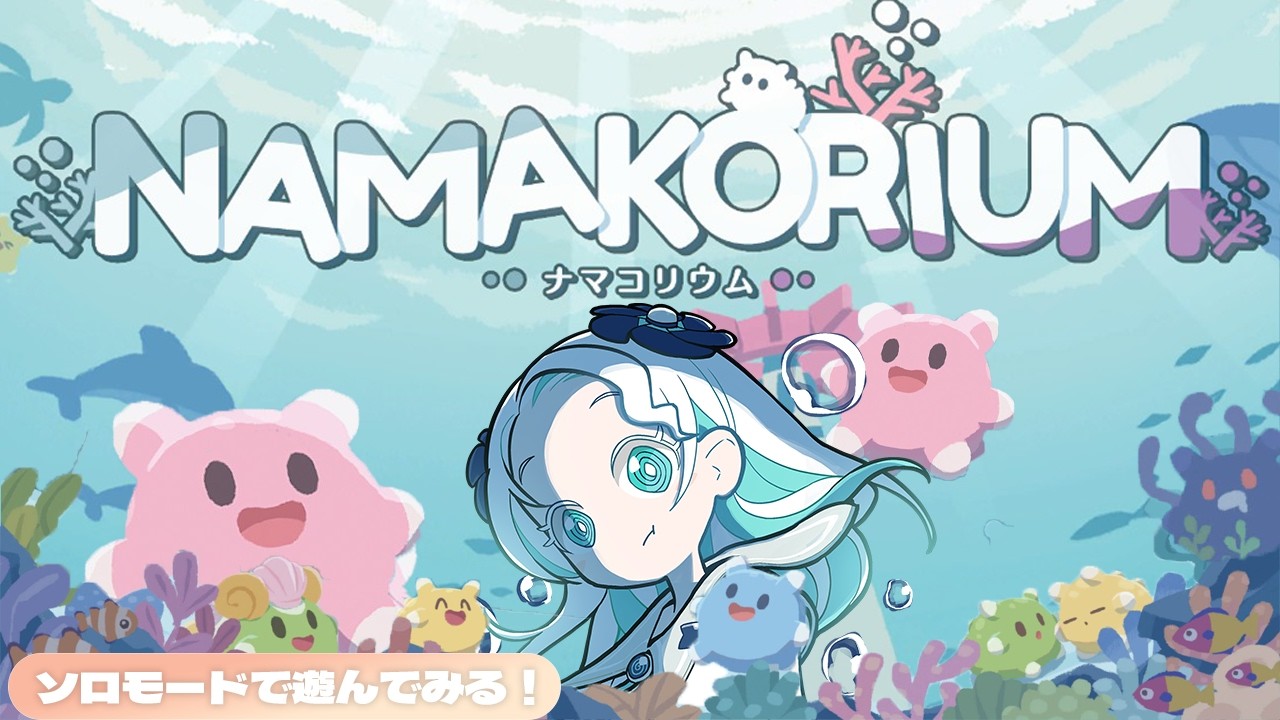 【NAMAKORIUM (ナマコリウム)】効率厨がウキウキしちゃうRTSゲームを一人でも！【羽渦ミウネル/ #見ルネル 】