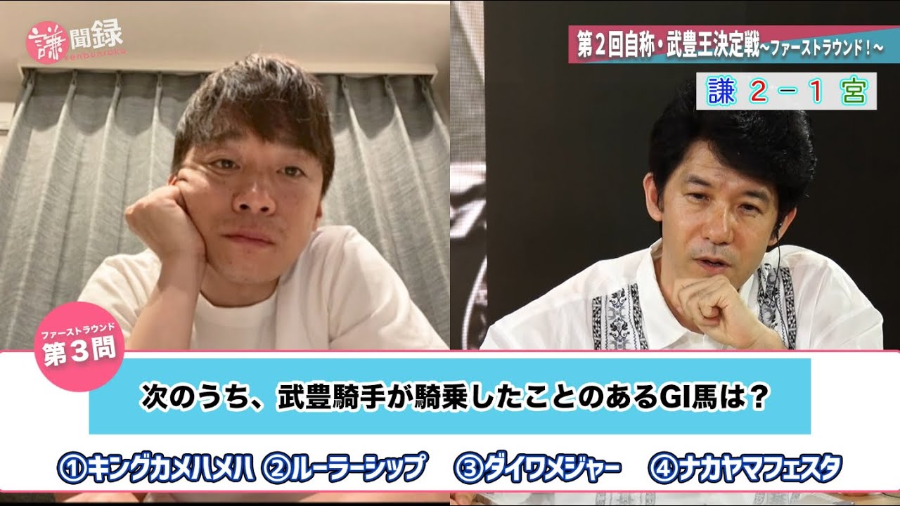 第2回自称・武豊王決定戦！(1/3)　宮川一朗太と“武豊クイズ”で対決！〜【謙聞録】