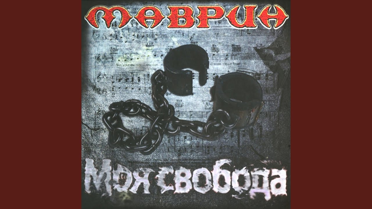 Моя свобода