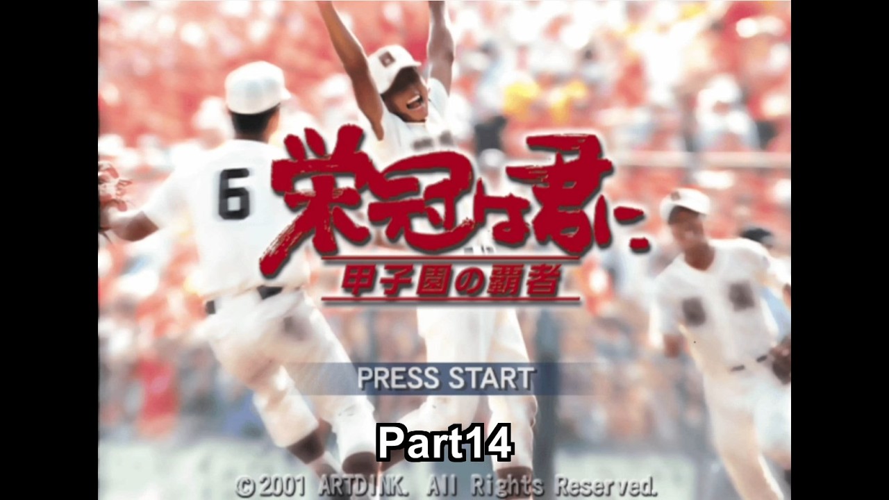 【栄冠は君に 甲子園の覇者】PS2高校野球SLGの最高傑作で、悲願の甲子園優勝を目指すプレイ動画 Part14