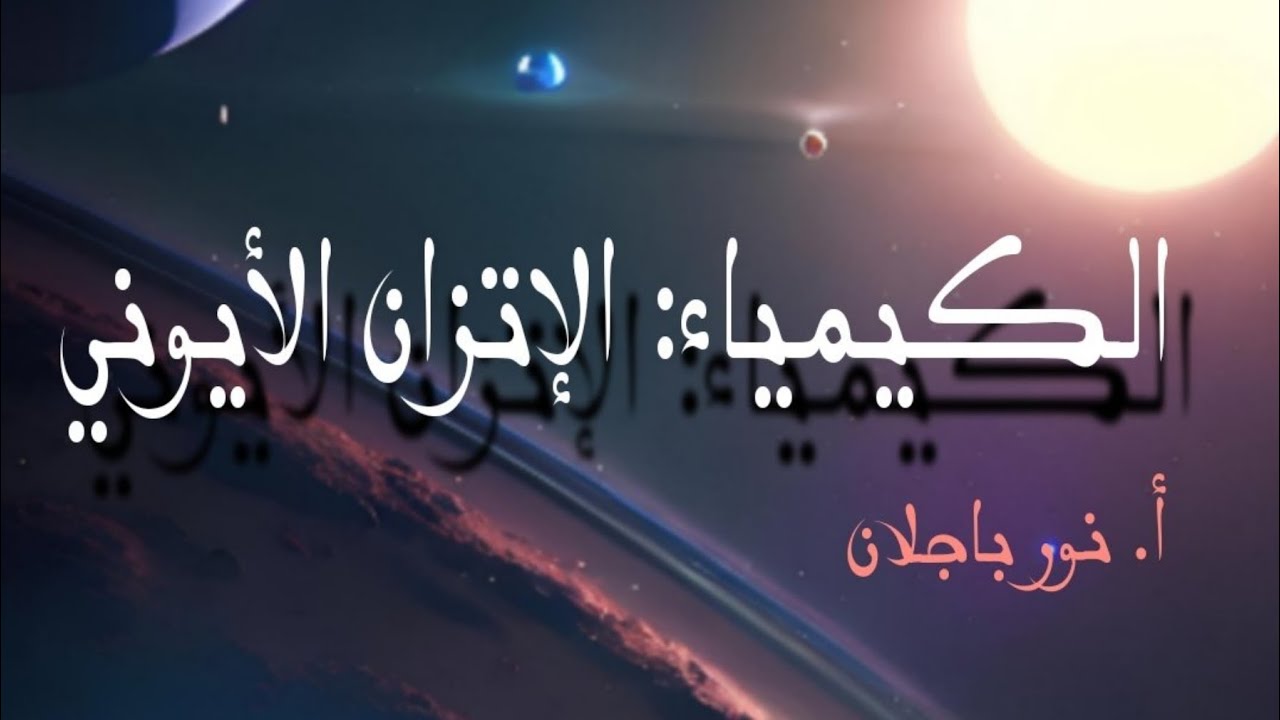 مراجعة مركزة سريعة للاتزان الايوني فصل الثالث الكيمياء سادس علمي (البارت الاول) نور باجلان