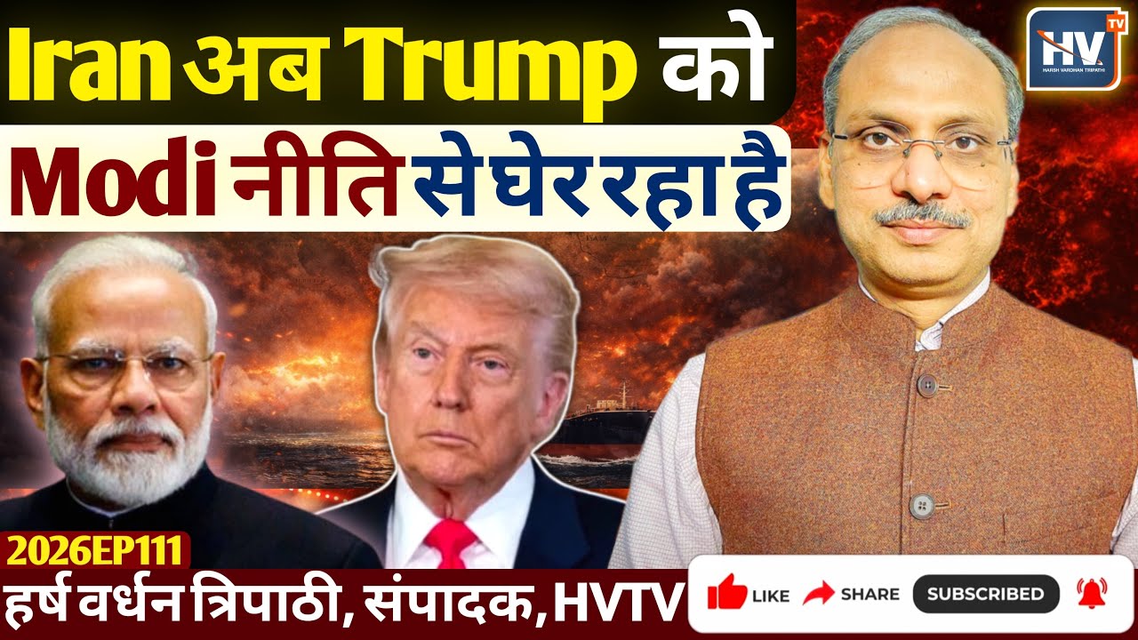 Iran अब Trump को Modi नीति से घेर रहा है 