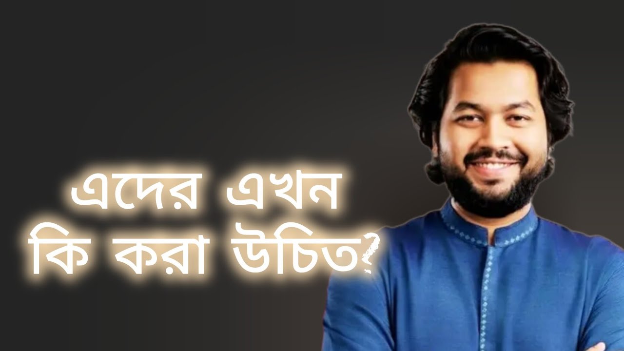 এদের এখন কি করা উচিত?