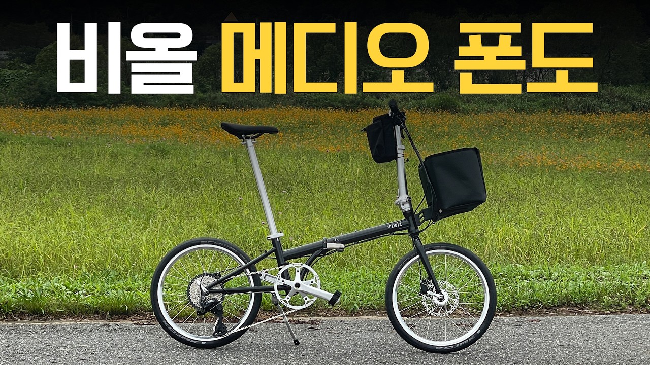 비올 메디오폰도 1개월 리뷰ㅣ첫 100km 도전, 든든한 미니벨로의 해석