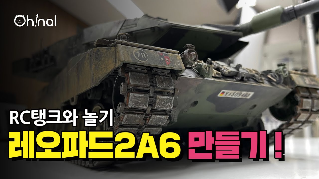 leopard2A6 #1 |  RC | 오늘은 나의 날 | 레오파드탱크 | henglong tank | 프로페셔널버전 | 웨더링 | 소확행 | 어른장난감