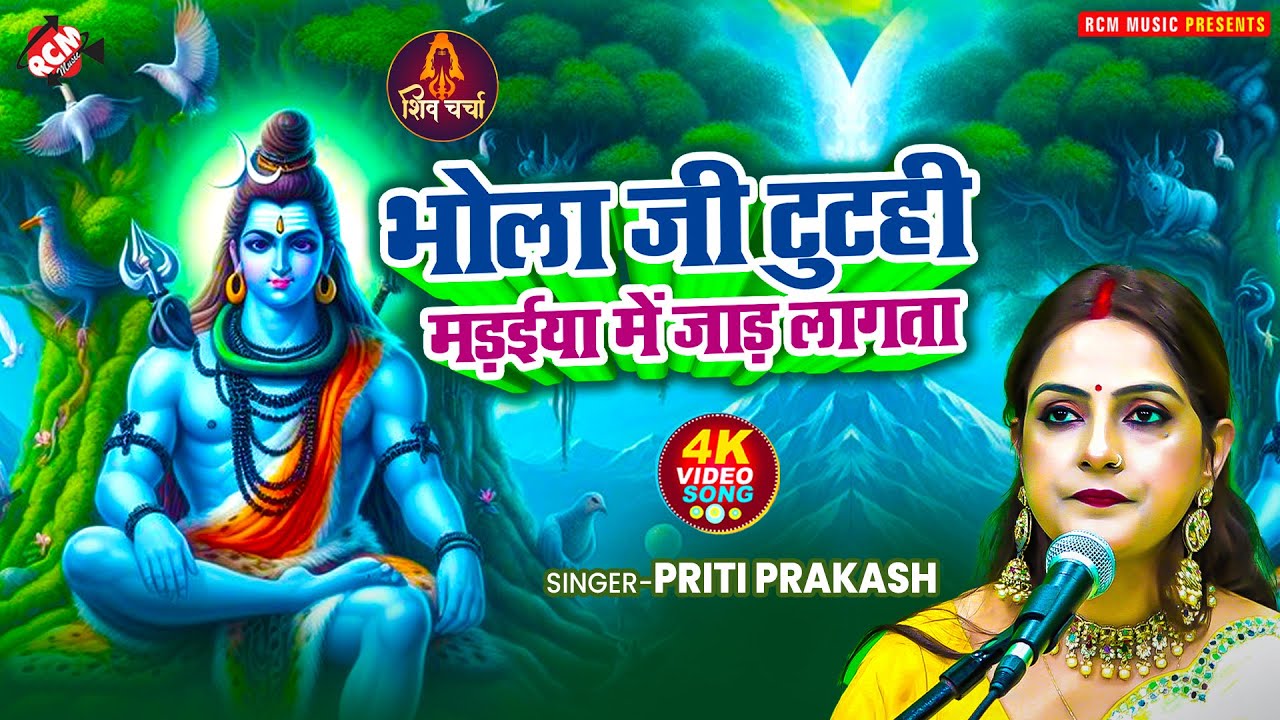 #video | भोला जी टुटही मड़ईया में जाड़ लागता | #Priti Prakash | Superhit New #Shiv Guru Bhajan