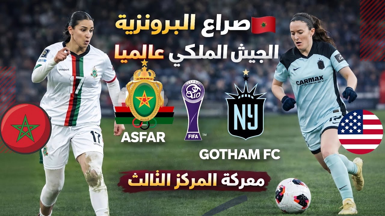 ملخص مباراة الجيش الملكي للسيدات | صراع على البرونزية كأس العالم للأندية