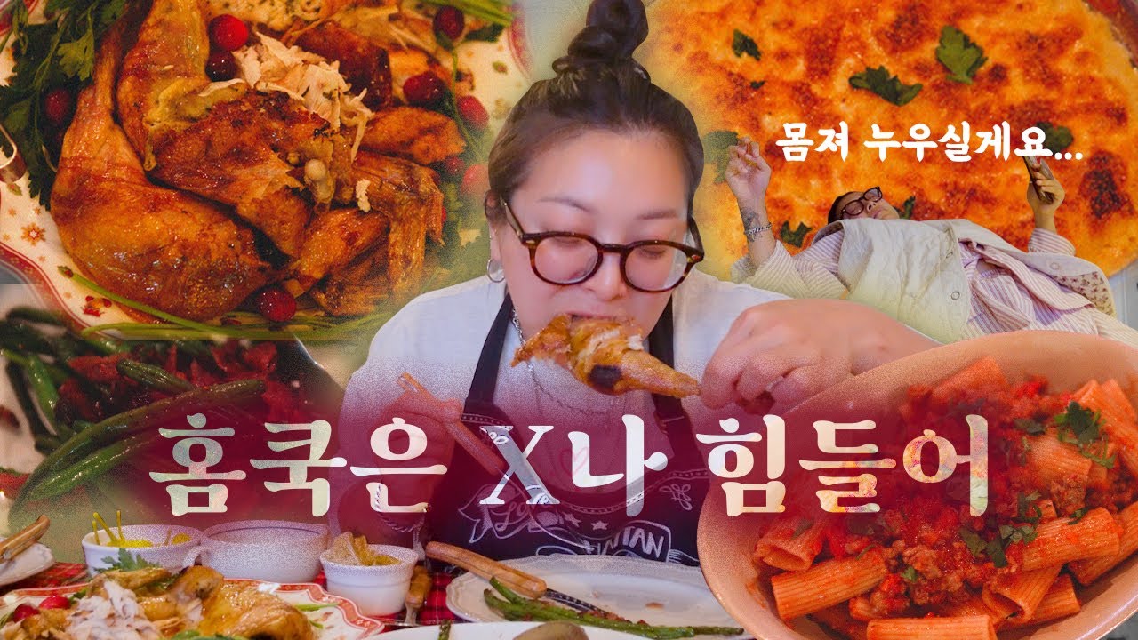 | vlog | 홈쿡으로 나도 조져지고 데낄라도 조졌다...🫠  | 로스트치킨 스캘럽포테이토 라구파스타 베이컨그린빈스 핫후라이드 김치수제비 엽떡 족발 집김밥 크림파스타