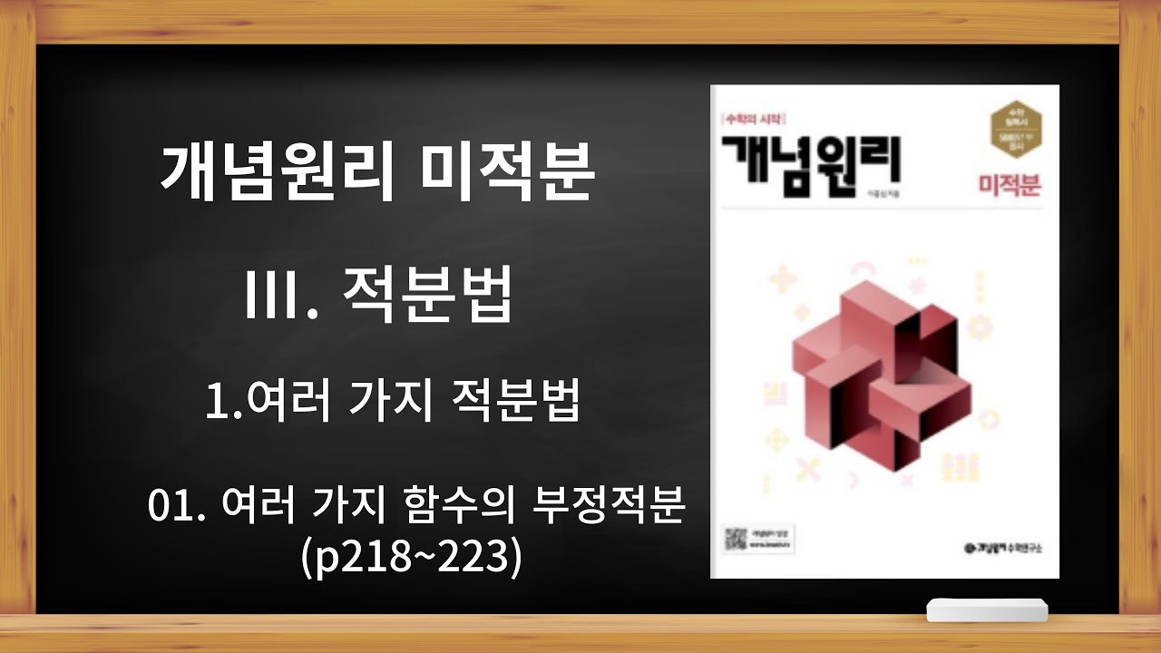 [개념원리 미적분] Ⅲ. 적분법 1.여러 가지 적분법 01. 여러 가지 함수의 부정적분 (p218~223)