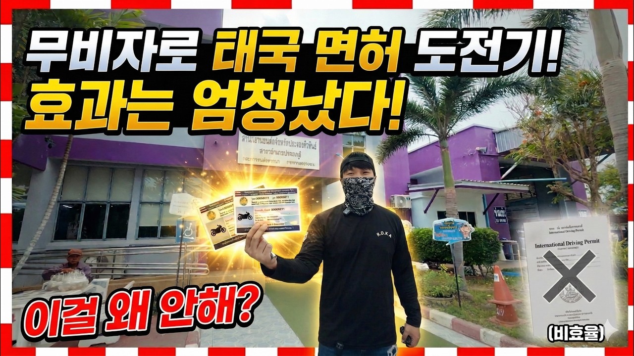최강의 국제면허! 당장 태국 면허를 받아야 하는 이유!  #태국여행 #여행꿀팁