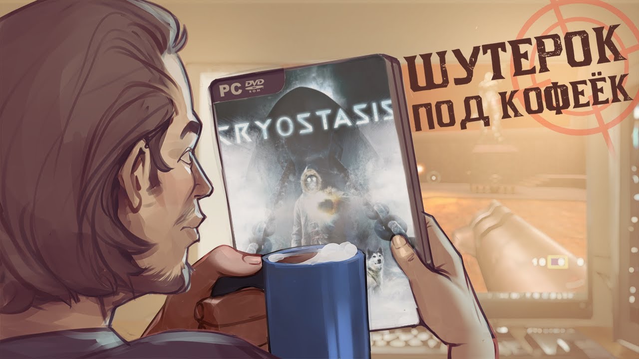 Анабиоз: Сон разума. Не замерзаем! [Шутерок под Кофеёк]