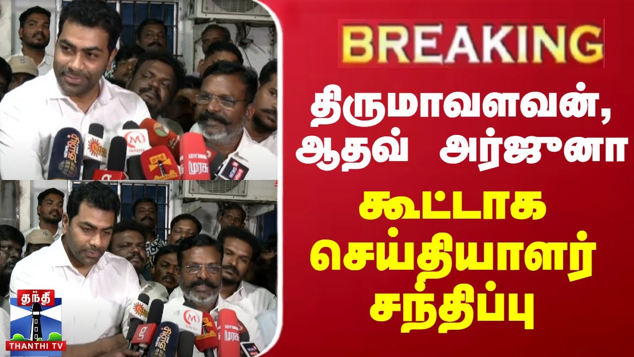 🔴BREAKING | திருமாவளவன், ஆதவ் அர்ஜுனா கூட்டாக செய்தியாளர் சந்திப்பு | Thiruma | Aadhav