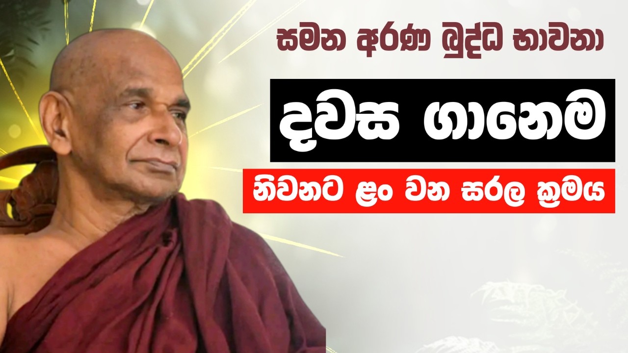 දවස ගානෙම නිවනට ළං වන සරල ක්‍රමය.| සේවිතබ්බා අසේවිතබ්බා ධම්ම පරියාය | Sadaham Teekawa
