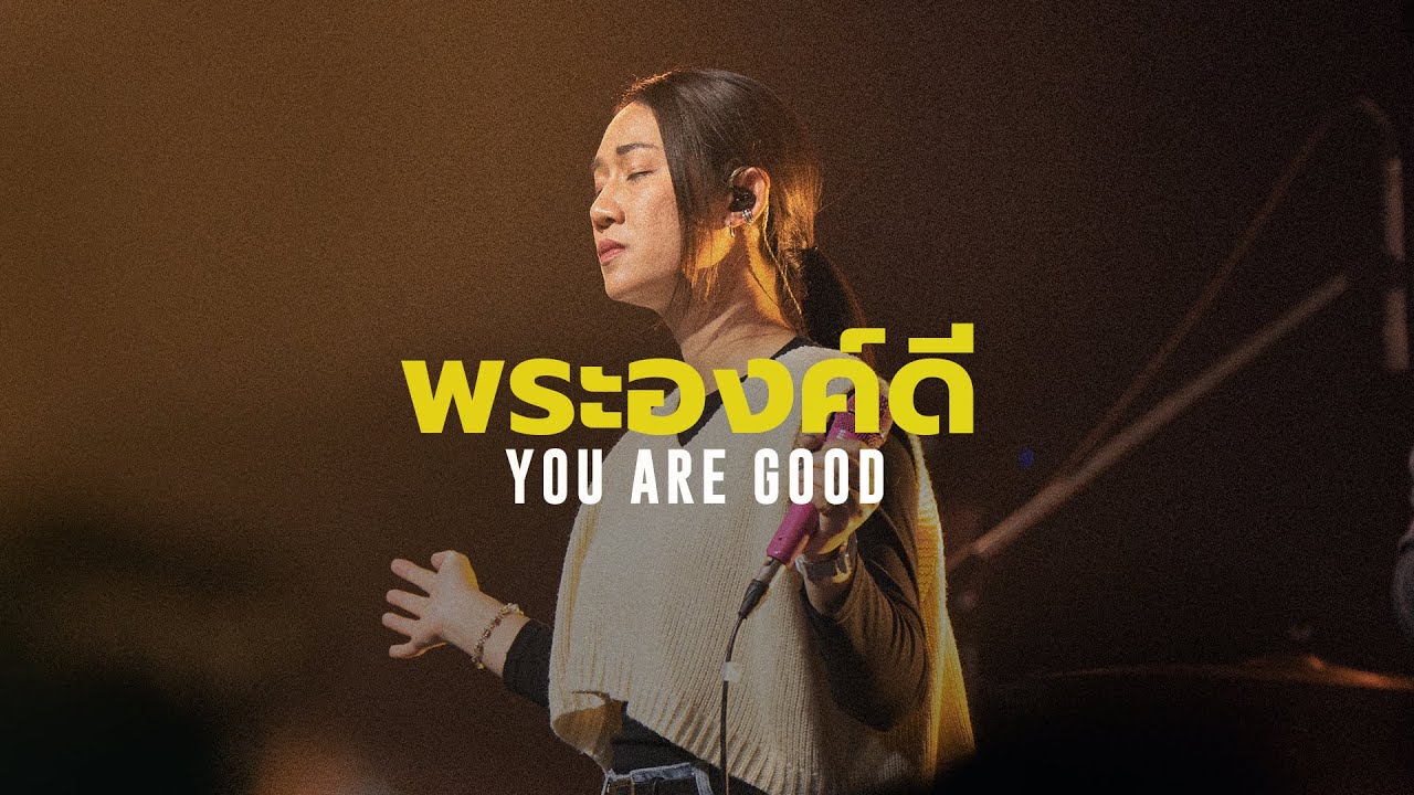 พระองค์ดี (ฉันต้องการร้องออกไป) - You are good | WAM Nexus Thonburi