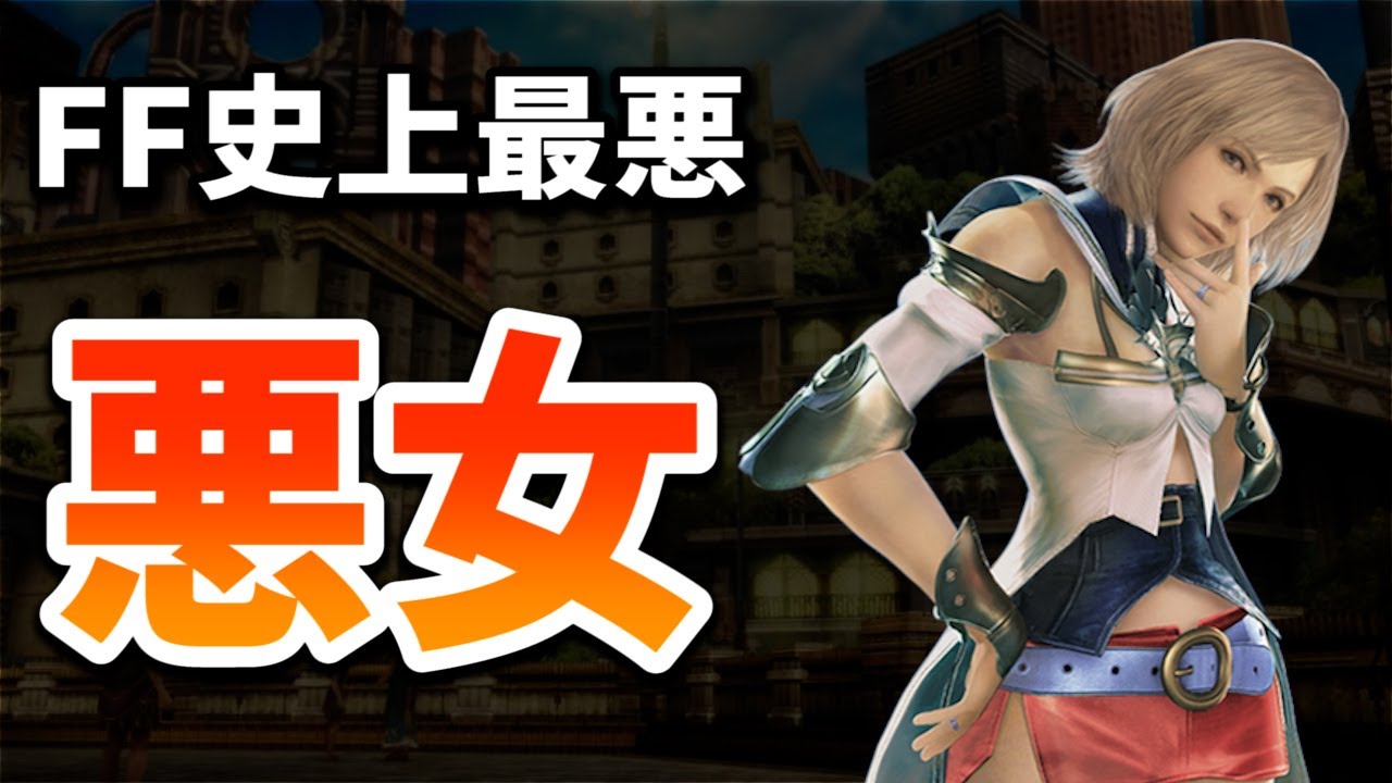 FF史上最も最悪な悪女3選