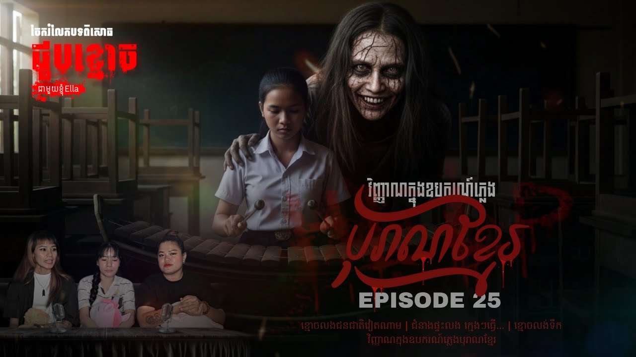 Episode 25 | វិញ្ញាណក្នុងឧបករណ៍ភ្លេងបុរាណខ្មែរ