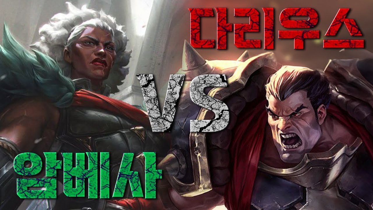 ⚔암베사 vs 다리우스⚔ 스토리에서 맞짱 뜨면 누가 이길까?
