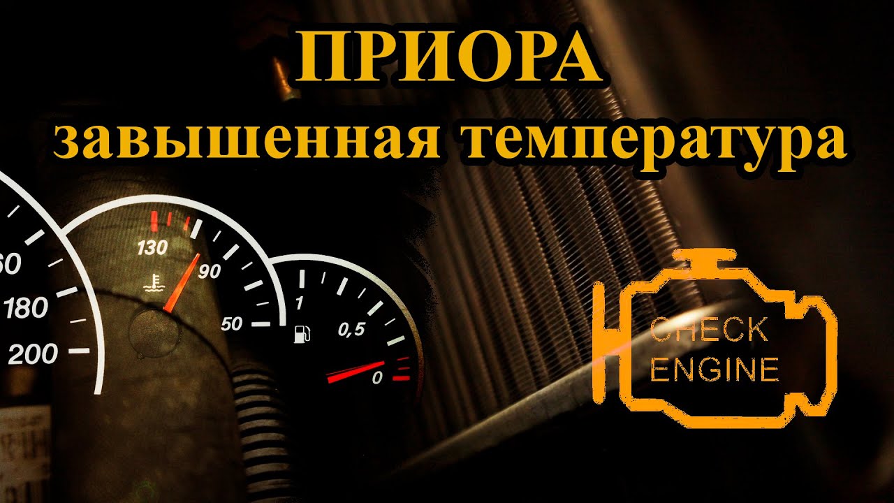 ВАЗ 2170 Приора. Перегрев двигателя. Решение.