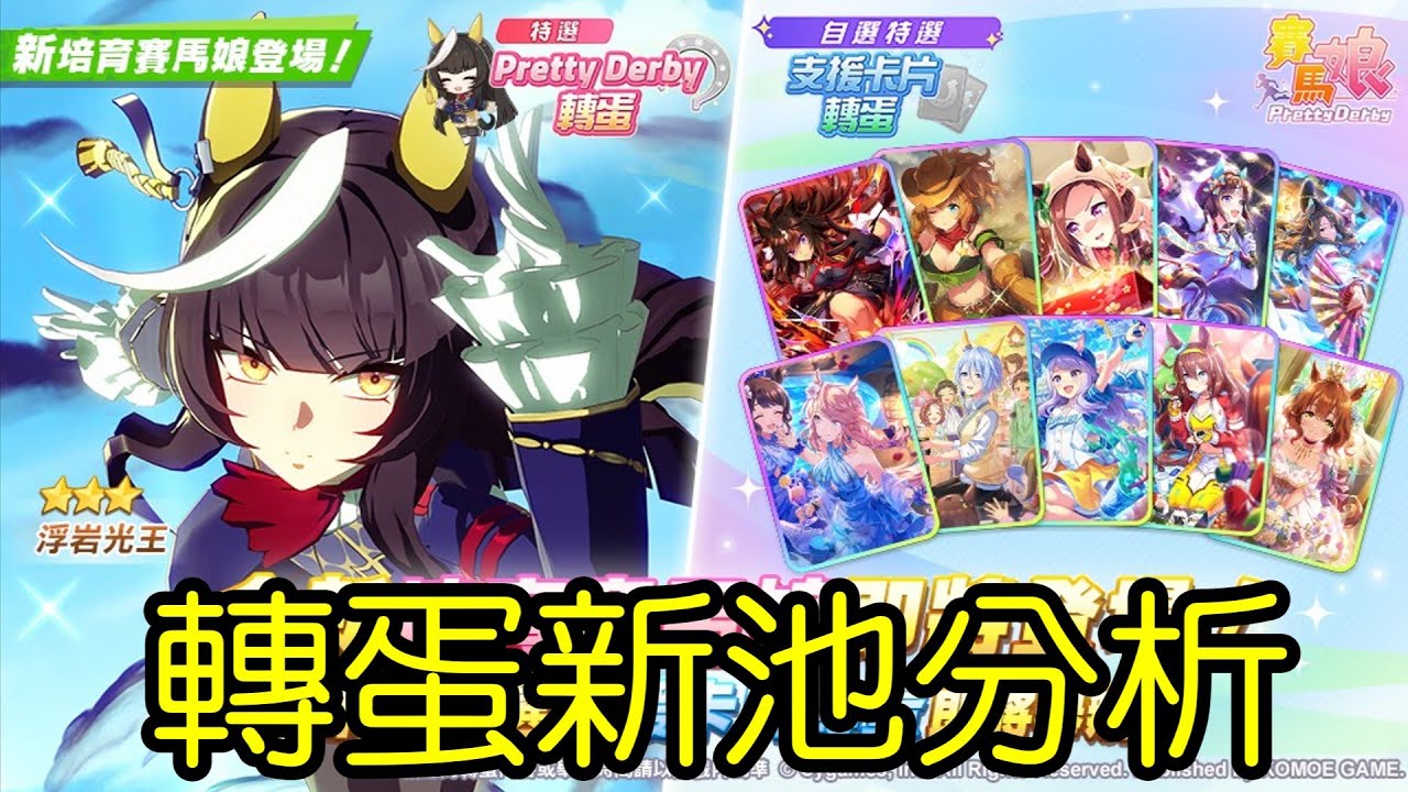 【賽馬娘】轉蛋新池解說：★3浮岩光王【一年級必修】