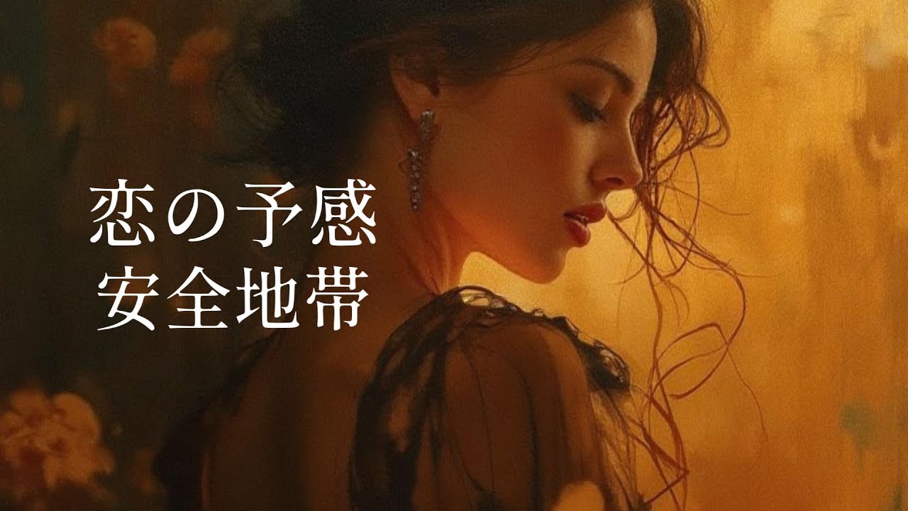 【恋の予感】安全地帯