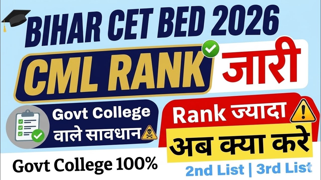 Bihar B.Ed CET 2026 CML Rank जारी 😱 | Rank ज्यादा है? Govt College मिलेगा या नहीं!