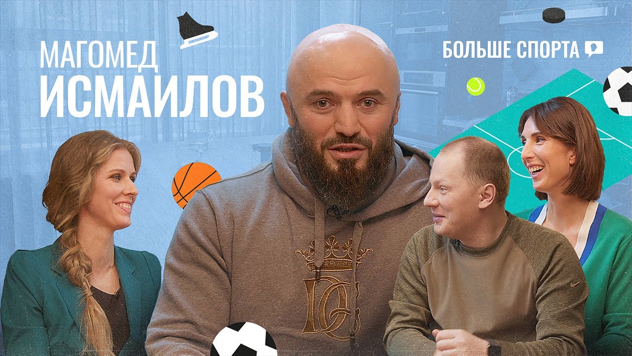 Магомед Исмаилов: уроки треш-тока, актёрские амбиции и подготовка к бою со Шлеменко