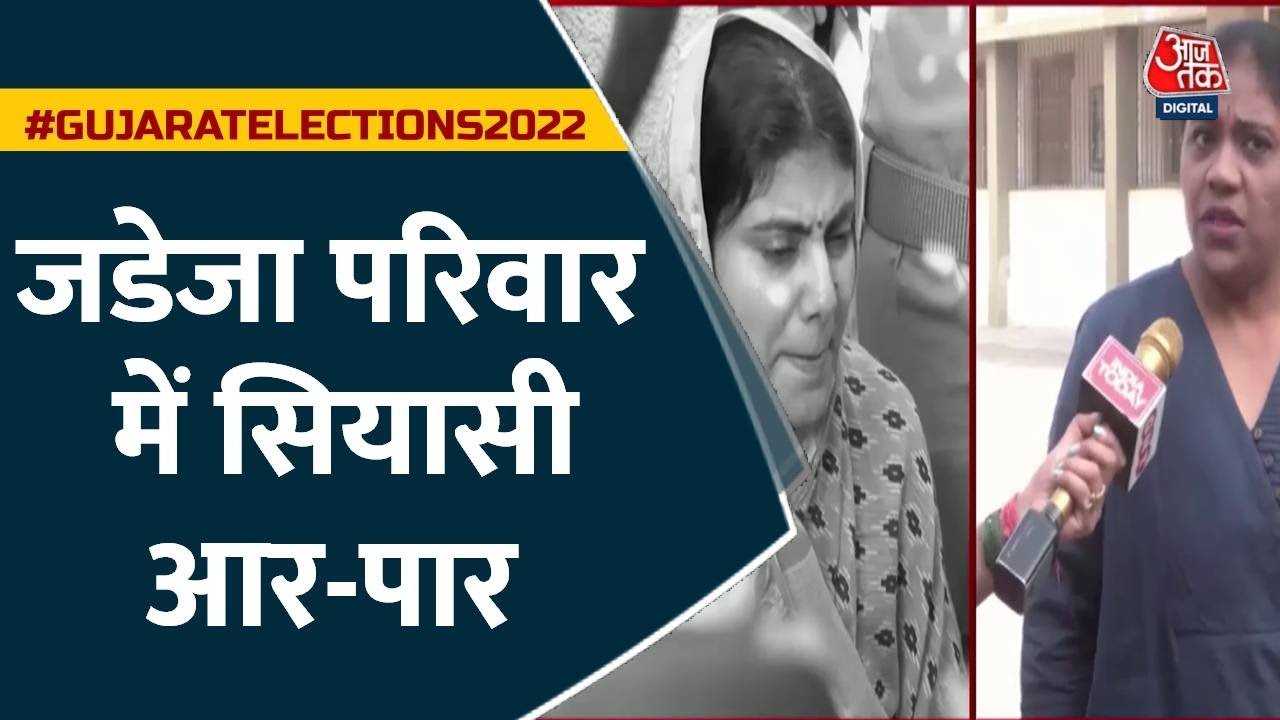 Gujarat Voting Live Updates: अपनी-अपनी विचारधारा, अपना-अपना दांव | Rivaba Jadeja |  Naina Jadeja