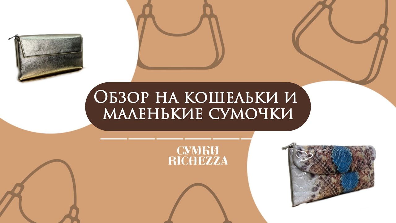 Большой Обзор КОШЕЛЬКОВ и Маленьких Женских СУМОЧЕК | Идеи подарков от RICHEZZA 2025