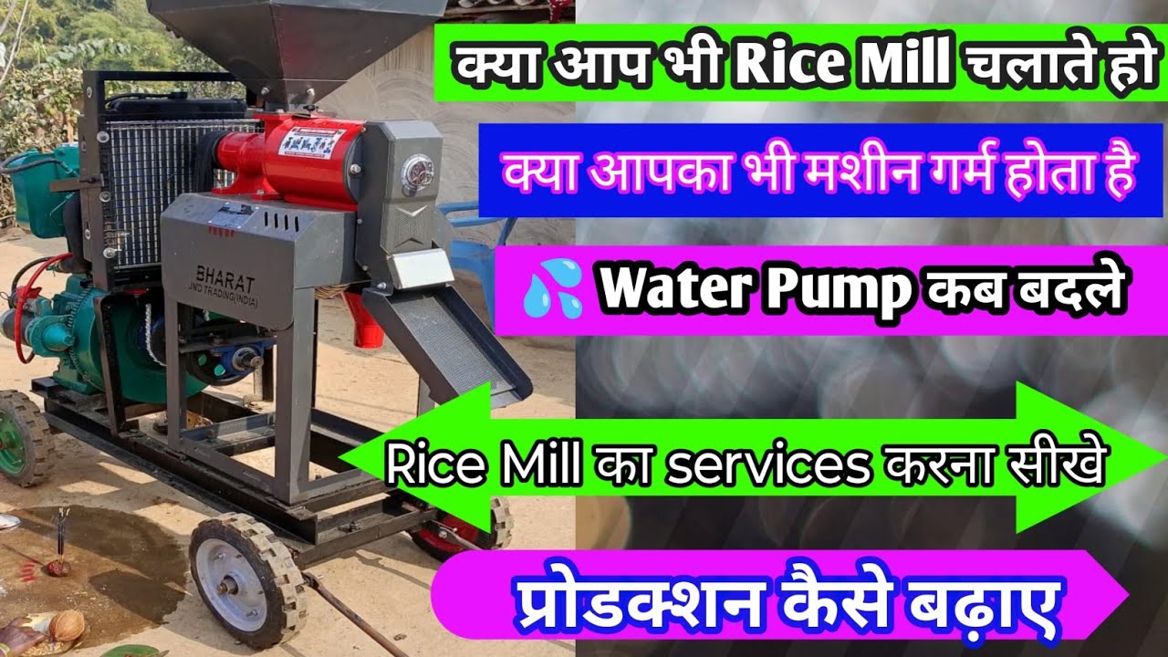 अपने Rice Mill का सर्विसिंग कैसे करे पूरी जानकारी वीडियो में // Rice mill कभी गर्म ही नहीं होगा //