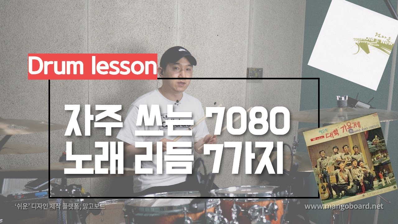 [레슨117]7080음악에 자주 사용되는 리듬 배워보기! | 7가지 리듬만 마스터해도 연주가능 | 대전 드럼레슨