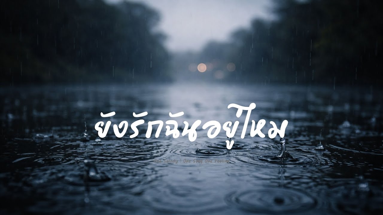 ยังรักฉันอยู่ไหม | เพลงเศร้า R&B ร้องไห้ เหงาๆ