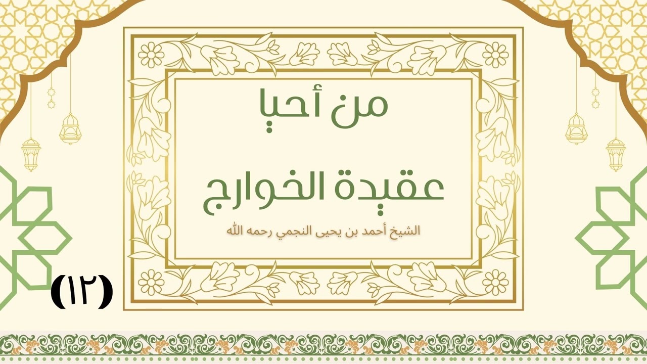 من أحيا عقيدة الخوارج (12) - الشيخ أحمد النجمي رحمه الله