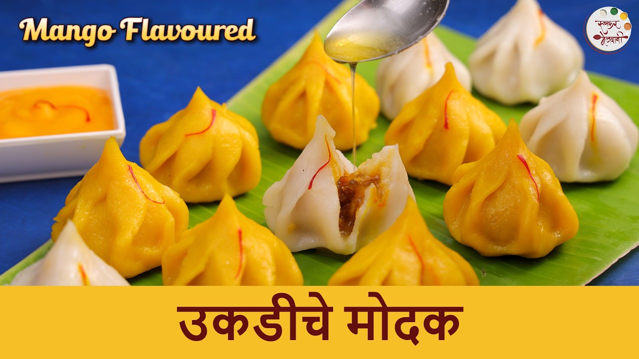 गणपती बाप्पाचे नैवेद्य - उकडीचे मोदक | आंब्याच्या रसातील मोदक | Easy Ukadiche Modak Recipe । Shilpa
