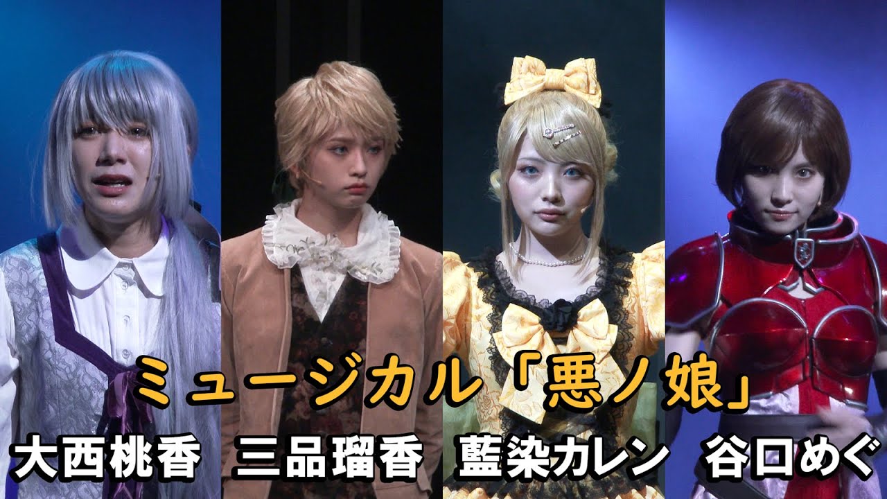 ミュージカル「悪ノ娘」ゲネプロ、藍染カレン＆三品瑠香＆谷口めぐ＆大西桃香らが迫真の演技