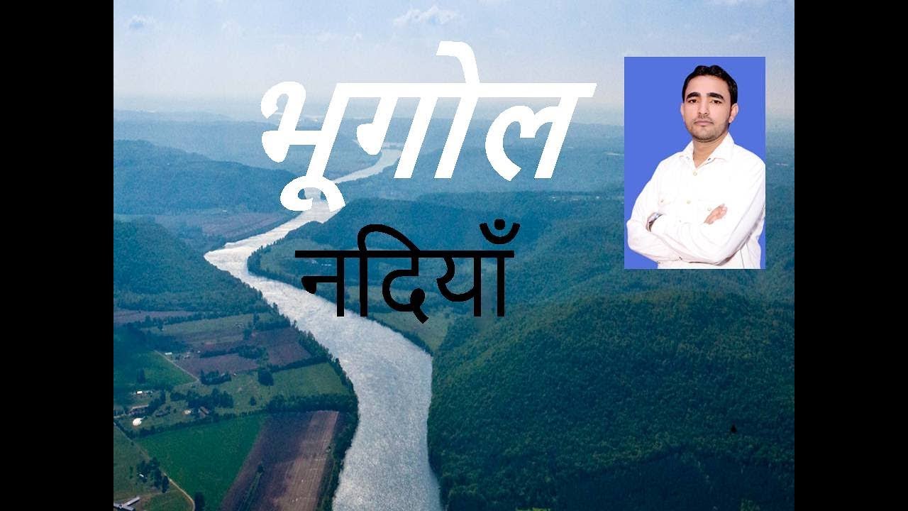 Geography River (नदी) by Surender Duhan Haryana Campus Julana
