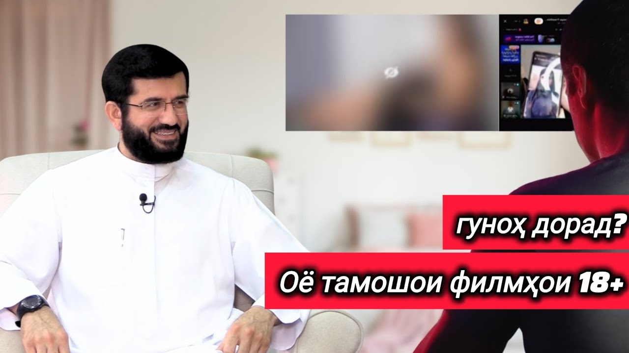 Оё тамошои филмҳои 18+ гуноҳ дорад?! 🎙️УСТОД МУҲАММАД АНСОРӢ