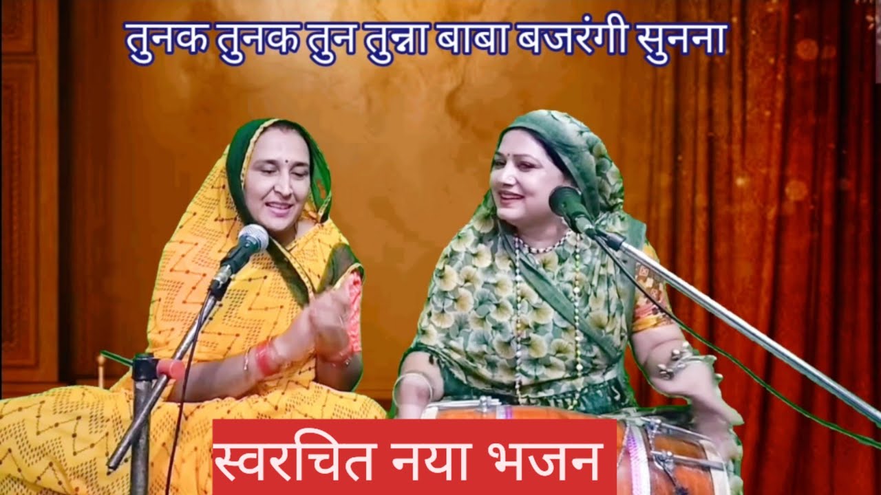 तुनक तुनक तुन तुन्ना ...बाबा बजरंगी सुनना 💥 हनुमान जी का नया भजन  || Komal Bhajan