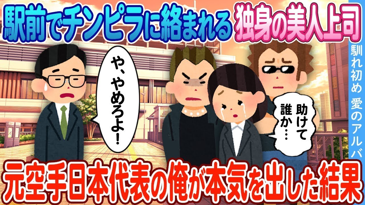 【2ch馴れ初め】駅前でチンピラに絡まれる独身の美人上司　元空手日本代表の俺が本気を出した結果