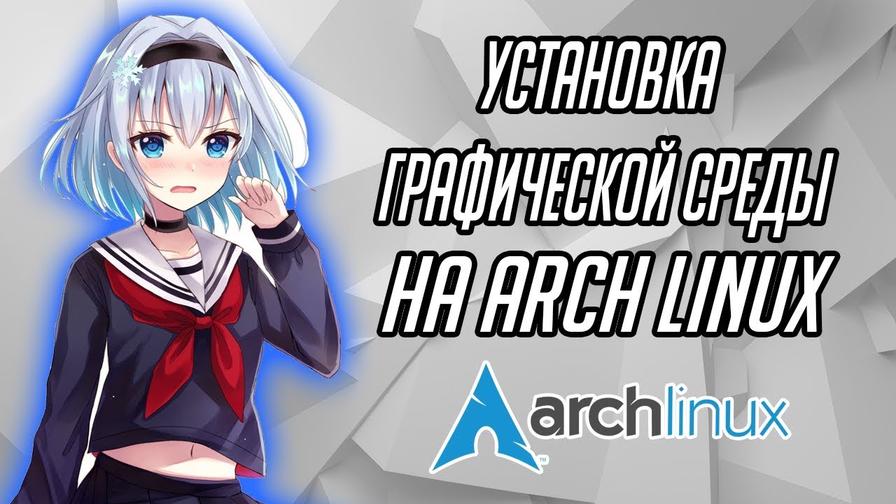 Arch linux установка графической оболочки | Open Source