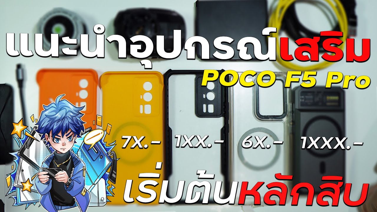 แนะนำอุปกรณ์เสริมที่ผมใช้กับ POCO F5 Pro ราคาเริ่มต้นหลักสิบ !!