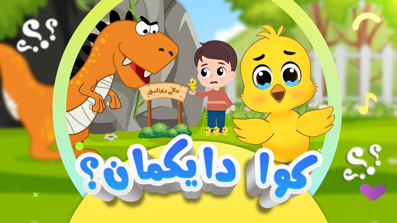 گۆرانی کوا دایکمان؟ - بۆ منداڵان | کەناڵی ئافەرین | afarin kids