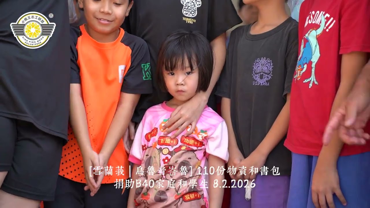 [雪兰莪 | 乌鲁音峇鲁] 110份物资和书包捐助B40家庭和学生 8.2.2026  I  小瓶王志工联盟