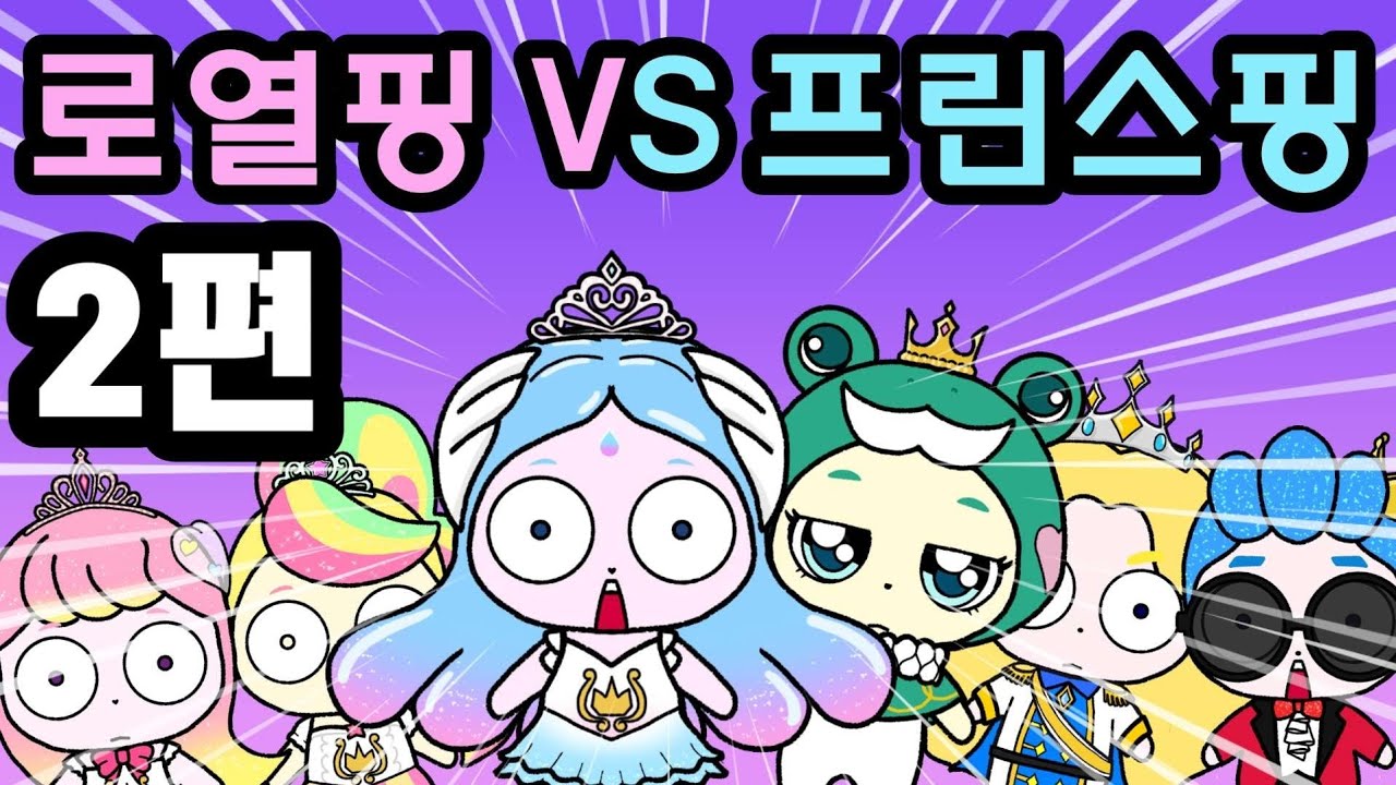 2편 로열핑 vs 프린스핑. 프린세스 캐치 티니핑(teenieping)