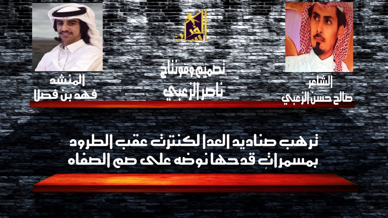 راية العز  - كلمات /صالح حسن الزعبي - اداء /فهد بن فصلا