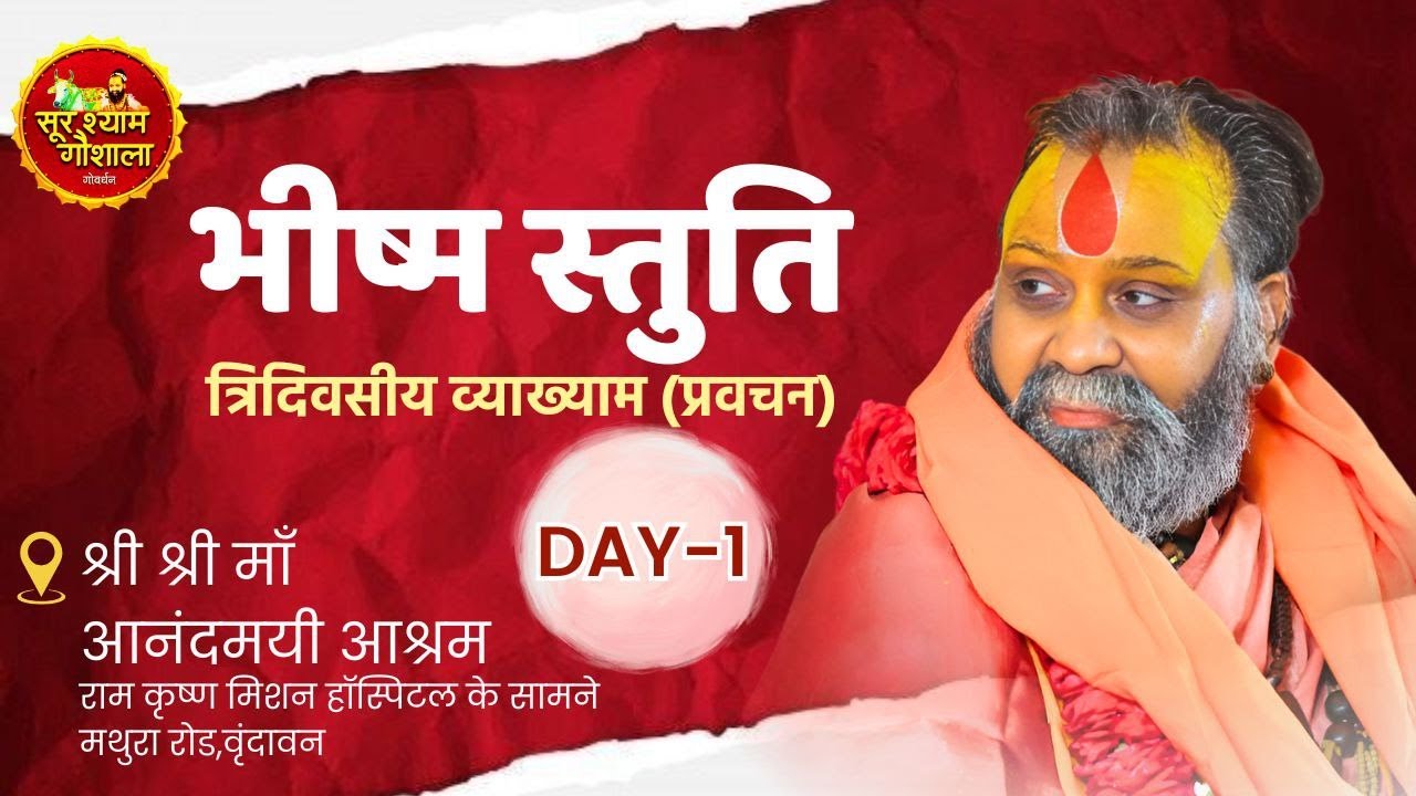 Live DAY-1 श्री भीष्म स्तुति श्री आनंदमयी आश्रम मथुरा रोड वृन्दावन  श्रीराजेन्द्रदास जी महाराज