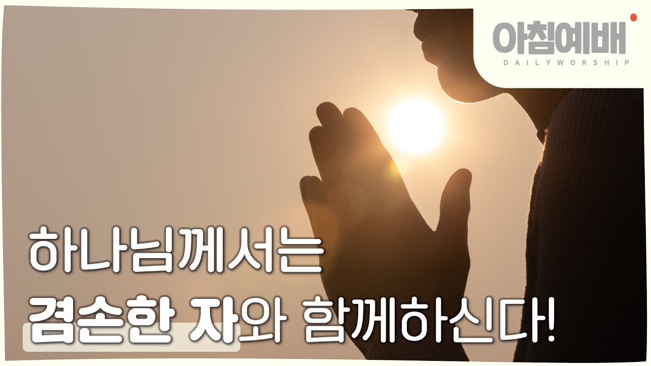 [아침예배, 새벽예배]  하나님께서는 겸손한 자와 함께하신다! - 3월 16일 (마지막사명 앤드류강)