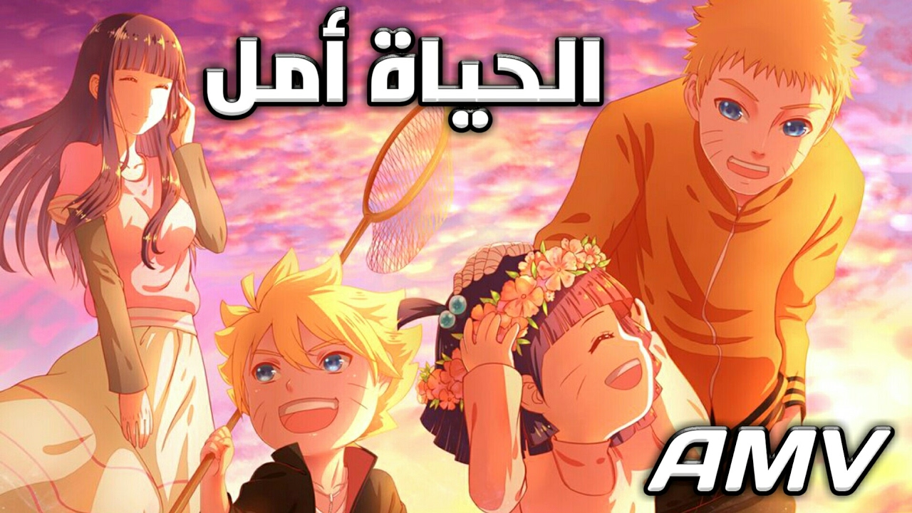 الحياة أمل || أغنيه جميله ومؤثره لا توصف || نهايه أنمي ناروتو 「AMV」 روعه لا يفوتك 【Naruto Shippuden】