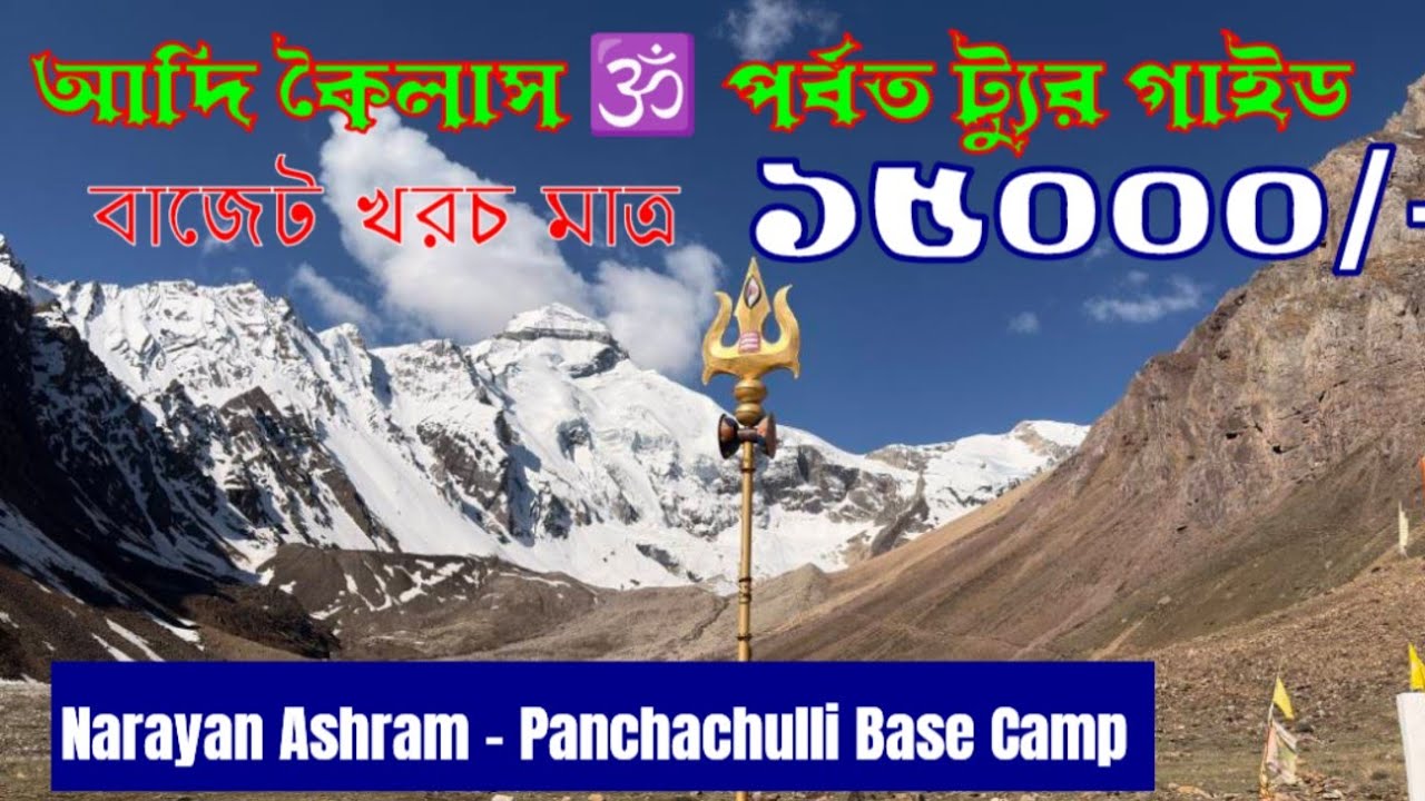 নিজেই করুন Adi Kailash & Om Parvat Tour Plan.Adi Kailash Om Parbat Panchachulli Base Camp Tour Guide