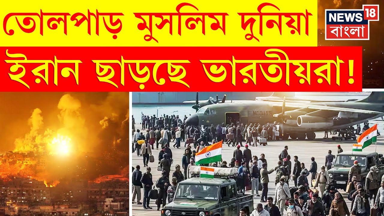 Iran Israel War : তোলপাড় মুসলিম দুনিয়া, ইরান ছাড়ছে ভারতীয়রা! Donald Trump | N18P