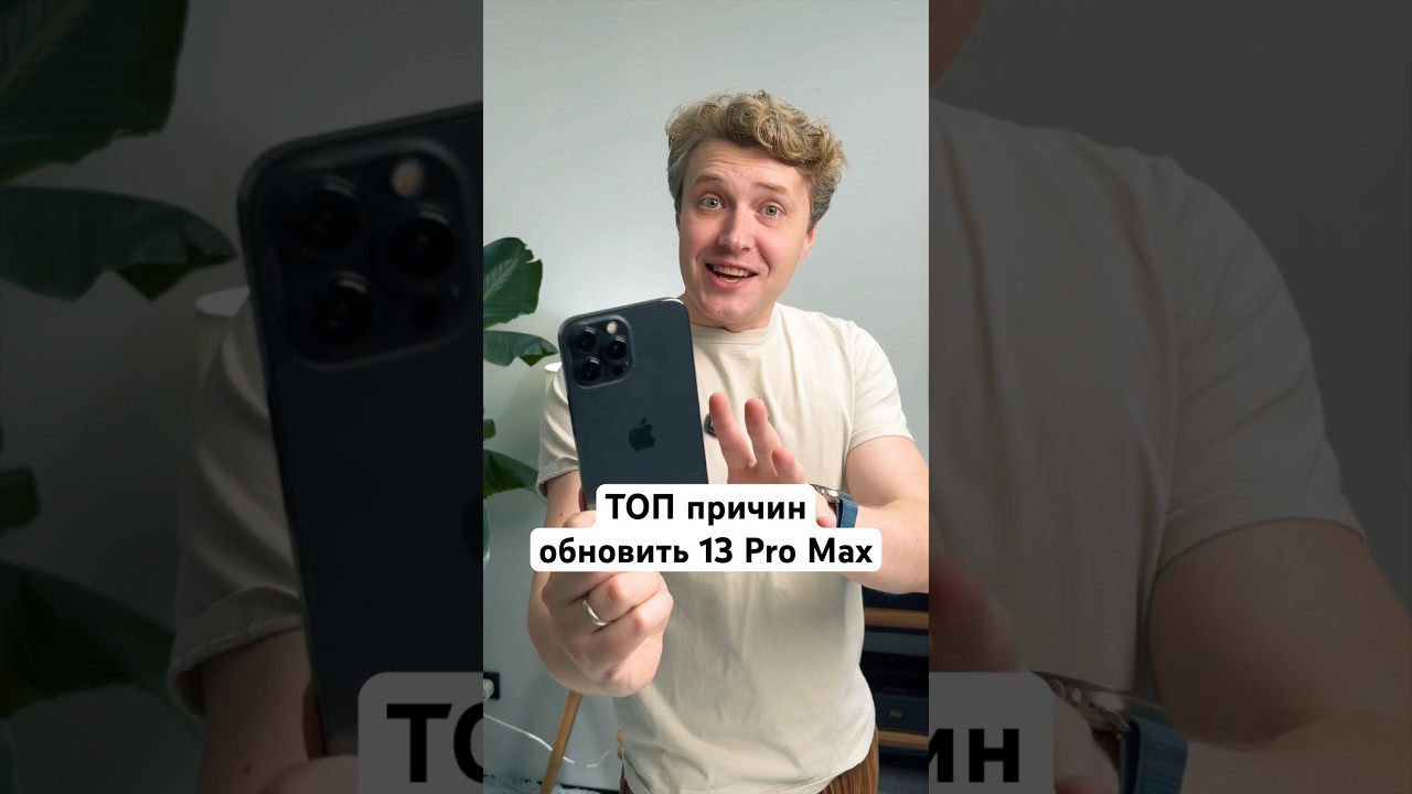 ТОП причин обновить 13 Pro Max